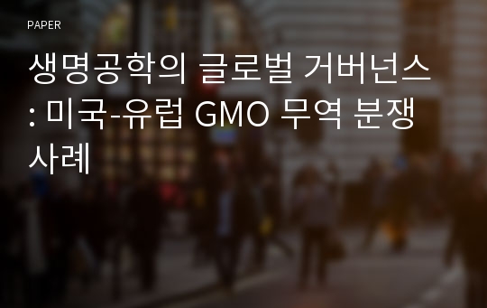 생명공학의 글로벌 거버넌스 : 미국-유럽 GMO 무역 분쟁 사례