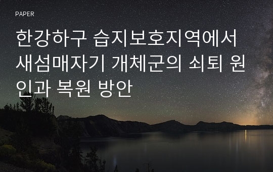 한강하구 습지보호지역에서 새섬매자기 개체군의 쇠퇴 원인과 복원 방안