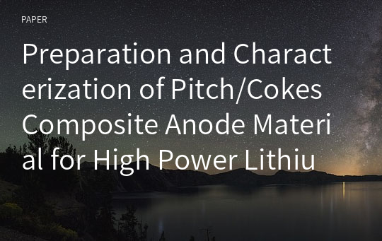 Preparation and Characterization of Pitch/Cokes Composite Anode Material for High Power Lithium Secondary Battery