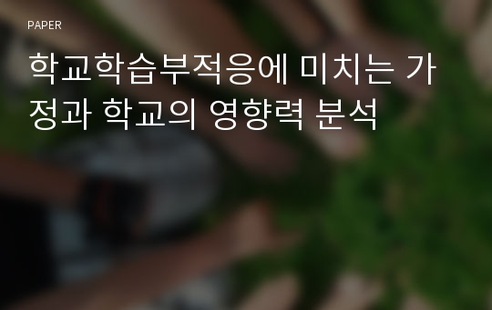 학교학습부적응에 미치는 가정과 학교의 영향력 분석