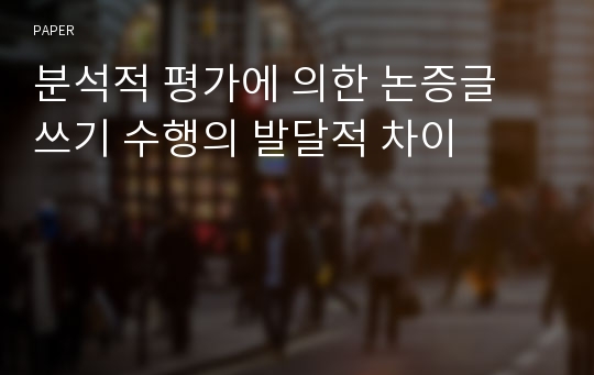 분석적 평가에 의한 논증글 쓰기 수행의 발달적 차이