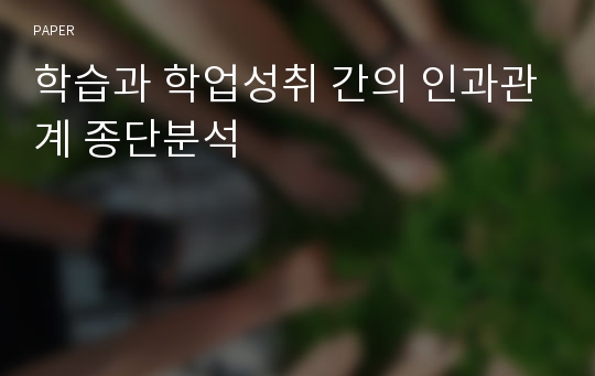 학습과 학업성취 간의 인과관계 종단분석