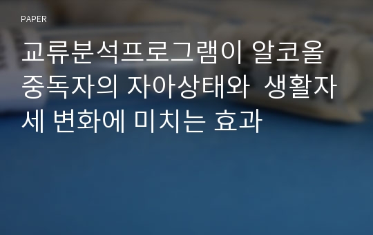 교류분석프로그램이 알코올중독자의 자아상태와  생활자세 변화에 미치는 효과