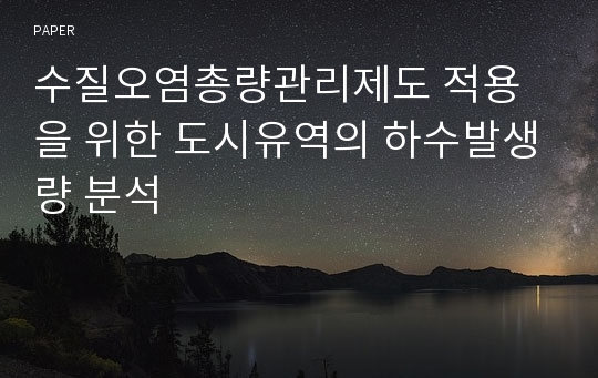 수질오염총량관리제도 적용을 위한 도시유역의 하수발생량 분석