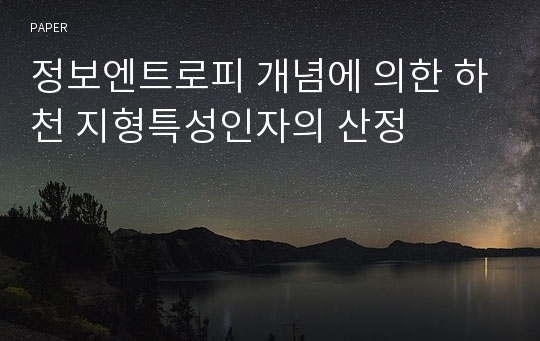 정보엔트로피 개념에 의한 하천 지형특성인자의 산정