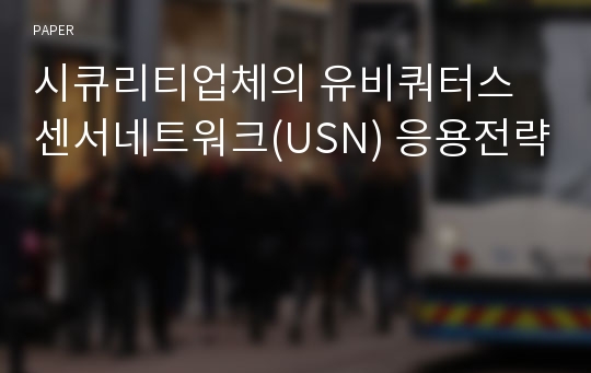 시큐리티업체의 유비쿼터스 센서네트워크(USN) 응용전략