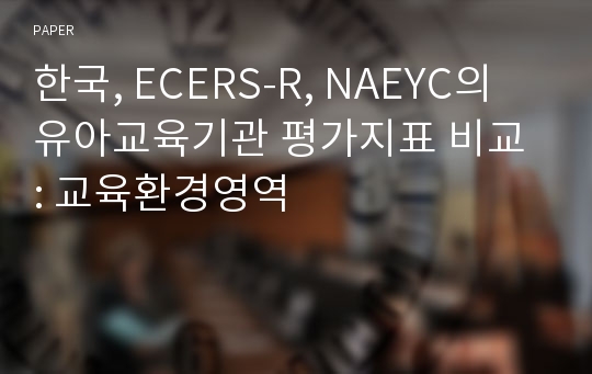 한국, ECERS-R, NAEYC의 유아교육기관 평가지표 비교 : 교육환경영역 