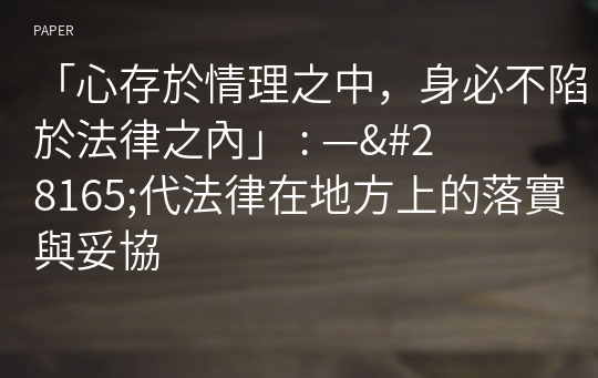 「心存於情理之中，身必不陷於法律之內」 : &amp;#8212;&amp;#28165;代法律在地方上的落實與妥協