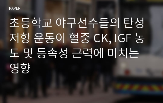 초등학교 야구선수들의 탄성저항 운동이 혈중 CK, IGF 농도 및 등속성 근력에 미치는 영향