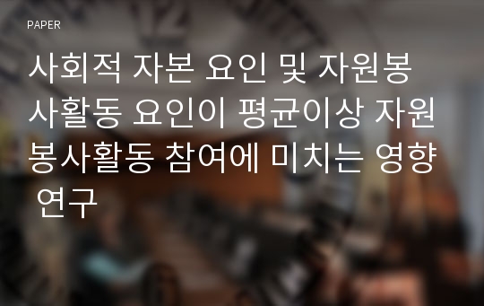 사회적 자본 요인 및 자원봉사활동 요인이 평균이상 자원봉사활동 참여에 미치는 영향 연구