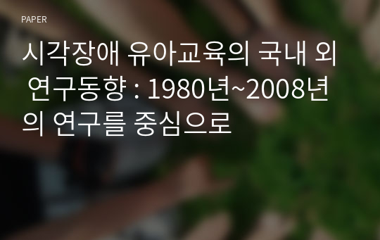 시각장애 유아교육의 국내 외 연구동향 : 1980년~2008년의 연구를 중심으로