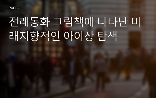 전래동화 그림책에 나타난 미래지향적인 아이상 탐색