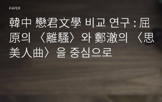 韓中 戀君文學 비교 연구 : 屈原의 〈離騷〉와 鄭澈의 〈思美人曲〉을 중심으로 