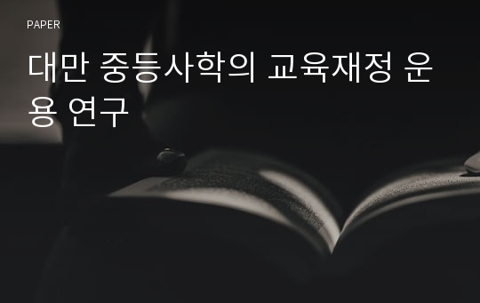 대만 중등사학의 교육재정 운용 연구 