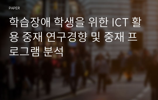 학습장애 학생을 위한 ICT 활용 중재 연구경향 및 중재 프로그램 분석