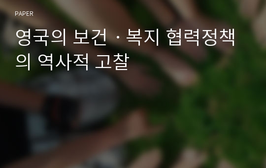 영국의 보건ㆍ복지 협력정책의 역사적 고찰