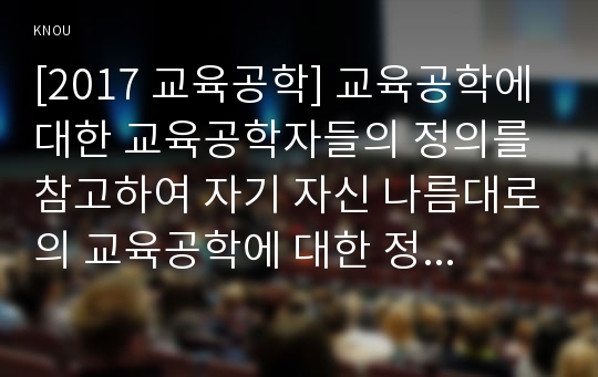 [2017 교육공학] 교육공학에 대한 교육공학자들의 정의를 참고하여 자기 자신 나름대로의 교육공학에 대한 정의, 교육공학의 다섯가지 주요 영역 설명, 각각의 영역(다섯 가지 영역 각각)이 유아교육현장에서 어떻게 적용될 수 있을 것인지에 대해 예를 들어 자신의 의견을 제시, 교육공학정의