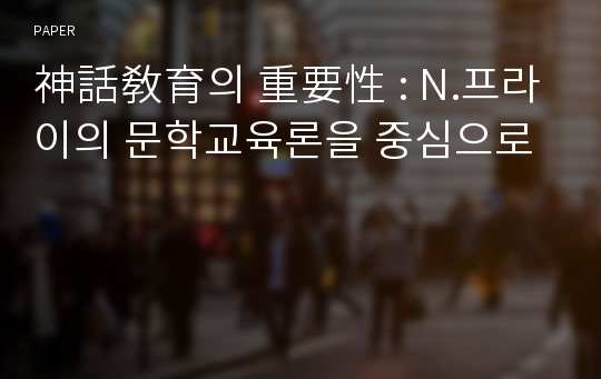 神話敎育의 重要性 : N.프라이의 문학교육론을 중심으로