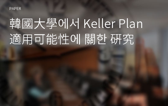 韓國大學에서 Keller Plan 適用可能性에 關한 硏究
