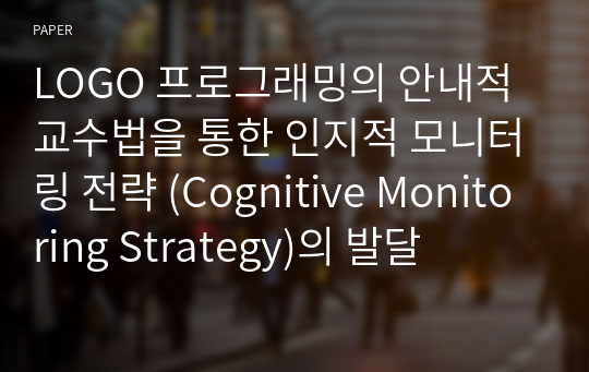 LOGO 프로그래밍의 안내적 교수법을 통한 인지적 모니터링 전략 (Cognitive Monitoring Strategy)의 발달