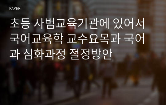 초등 사범교육기관에 있어서 국어교육학 교수요목과 국어과 심화과정 절정방안