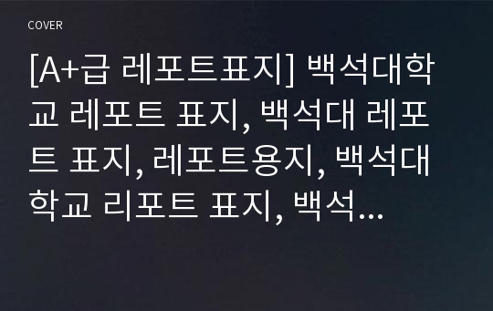 [A+급 레포트표지] 백석대학교 레포트 표지, 백석대 레포트 표지, 레포트용지, 백석대학교 리포트 표지, 백석대 리포트  표지, 레포트표지, 백석대 레포트 , 백석대학교레포트, 깔끔한 레포트 표지10