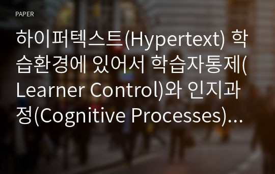 하이퍼텍스트(Hypertext) 학습환경에 있어서 학습자통제(Learner Control)와 인지과정(Cognitive Processes)에 관한 연구