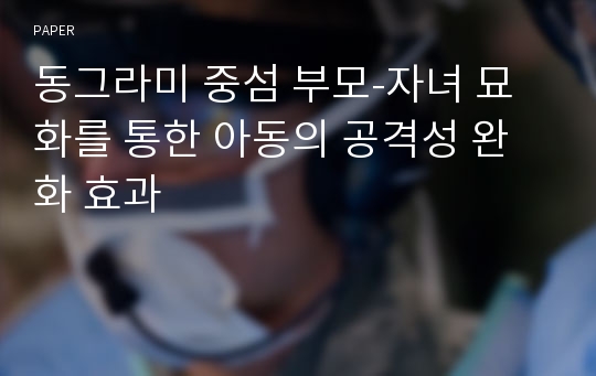 동그라미 중섬 부모-자녀 묘화를 통한 아동의 공격성 완화 효과