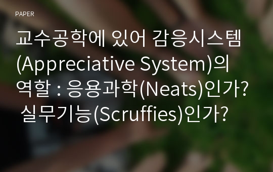 교수공학에 있어 감응시스템 (Appreciative System)의 역할 : 응용과학(Neats)인가? 실무기능(Scruffies)인가?