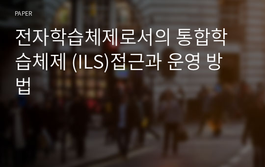 전자학습체제로서의 통합학습체제 (ILS)접근과 운영 방법