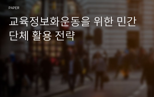 교육정보화운동을 위한 민간단체 활용 전략