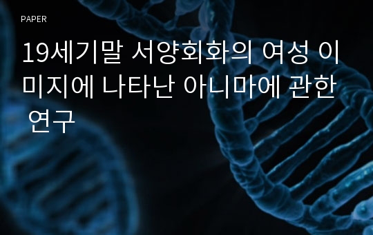 19세기말 서양회화의 여성 이미지에 나타난 아니마에 관한 연구