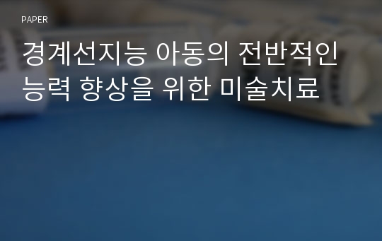 경계선지능 아동의 전반적인 능력 향상을 위한 미술치료