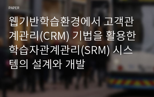 웹기반학습환경에서 고객관계관리(CRM) 기법을 활용한 학습자관계관리(SRM) 시스템의 설계와 개발