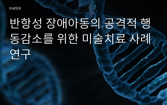 반항성 장애아동의 공격적 행동감소를 위한 미술치료 사례연구 