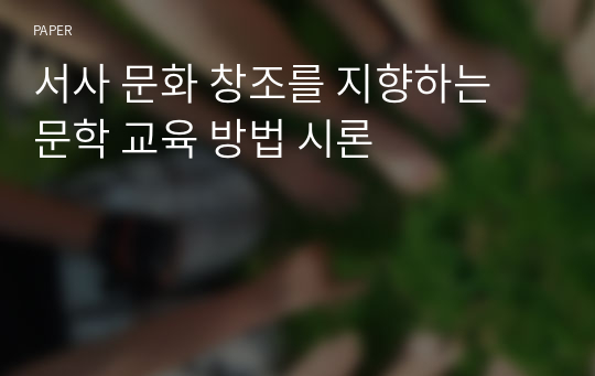 서사 문화 창조를 지향하는 문학 교육 방법 시론