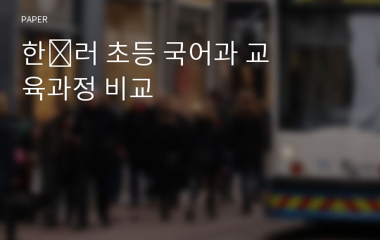 한&amp;#8228;러 초등 국어과 교육과정 비교