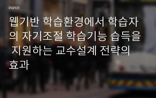 웹기반 학습환경에서 학습자의 자기조절 학습기능 습득을 지원하는 교수설계 전략의 효과