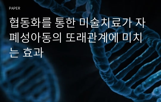 협동화를 통한 미술치료가 자폐성아동의 또래관계에 미치는 효과