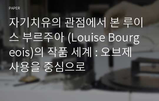 자기치유의 관점에서 본 루이스 부르주아 (Louise Bourgeois)의 작품 세계 : 오브제 사용을 중심으로