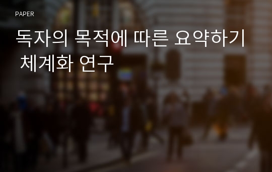 독자의 목적에 따른 요약하기 체계화 연구