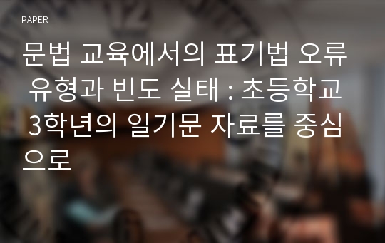 문법 교육에서의 표기법 오류 유형과 빈도 실태 : 초등학교 3학년의 일기문 자료를 중심으로