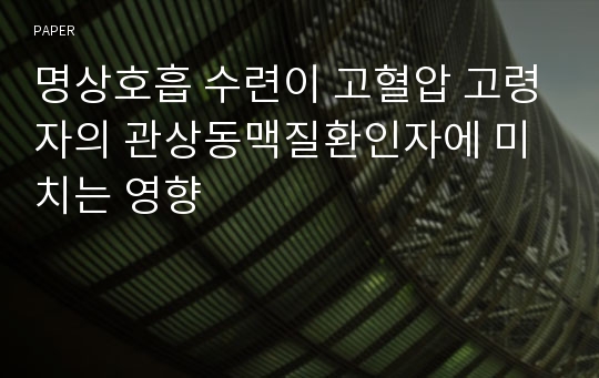 명상호흡 수련이 고혈압 고령자의 관상동맥질환인자에 미치는 영향