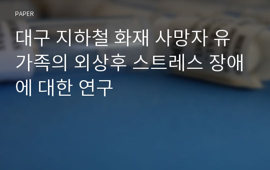 대구 지하철 화재 사망자 유가족의 외상후 스트레스 장애에 대한 연구