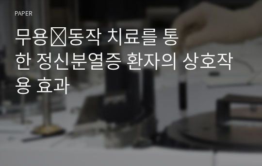 무용&amp;#8228;동작 치료를 통한 정신분열증 환자의 상호작용 효과