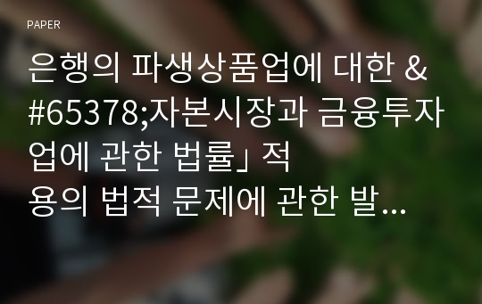 은행의 파생상품업에 대한 &amp;#65378;자본시장과 금융투자업에 관한 법률&amp;#65379; 적용의 법적 문제에 관한 발표주제를 중심으로