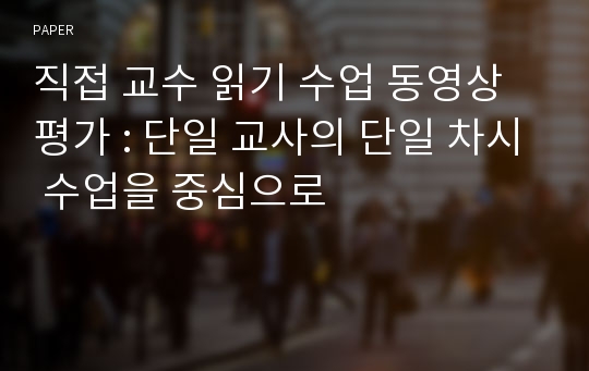 직접 교수 읽기 수업 동영상 평가 : 단일 교사의 단일 차시 수업을 중심으로