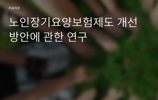 노인장기요양보험제도 개선방안에 관한 연구