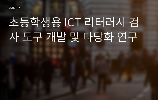 초등학생용 ICT 리터러시 검사 도구 개발 및 타당화 연구