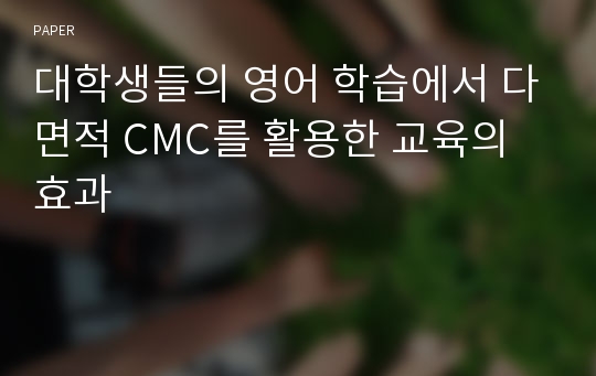 대학생들의 영어 학습에서 다면적 CMC를 활용한 교육의 효과